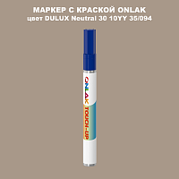 DULUX TRADE Neutral30 10YY 35/094 МАРКЕР С КРАСКОЙ