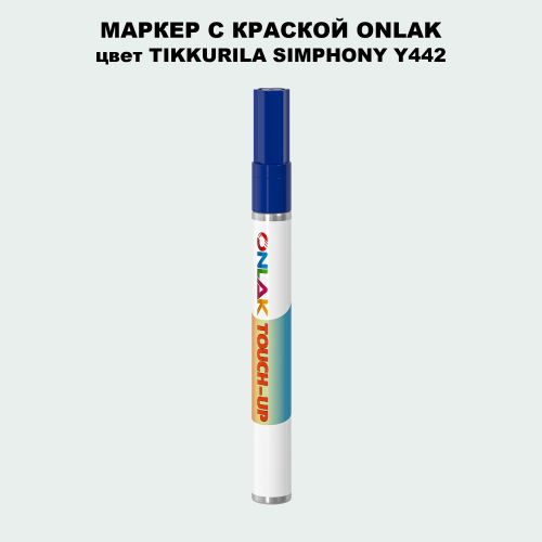 TIKKURILA SYMPHONY Y442 МАРКЕР С КРАСКОЙ