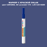 CAPAROL 3D Lavendel 170 МАРКЕР С КРАСКОЙ