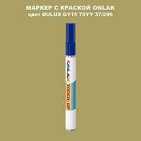 DULUX TRADE GY15 70YY 37/296 МАРКЕР С КРАСКОЙ