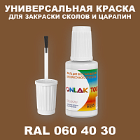 RAL DESIGN 604030 КРАСКА ДЛЯ СКОЛОВ, флакон с кисточкой