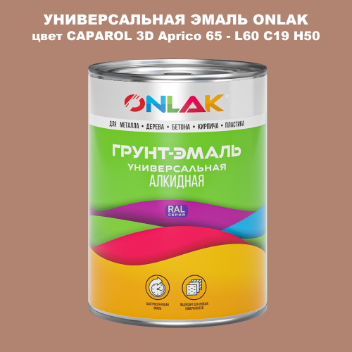 Эмаль универсальная ONLAK, цвет CAPAROL 3D Aprico 65