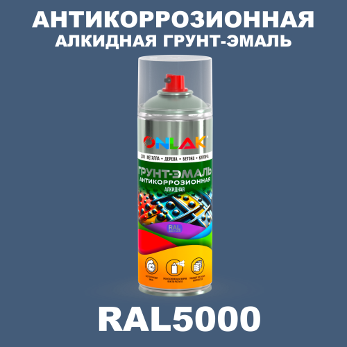 Антикоррозионная алкидная грунт-эмаль ONLAK, цвет RAL5000, спрей 520мл