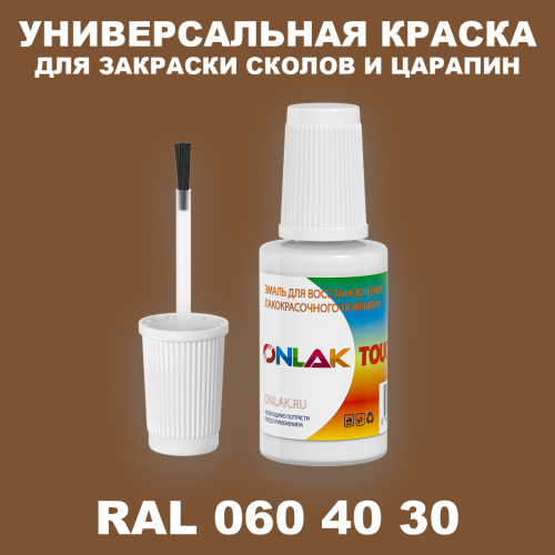 RAL DESIGN 604030 КРАСКА ДЛЯ СКОЛОВ, флакон с кисточкой