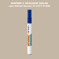 DULUX TRADE Neutral33 20YY 51/098 МАРКЕР С КРАСКОЙ