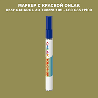 CAPAROL 3D Tundra 105 МАРКЕР С КРАСКОЙ