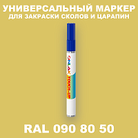 RAL DESIGN 908050 МАРКЕР С КРАСКОЙ