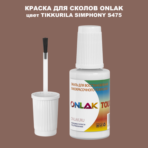 TIKKURILA SYMPHONY S475 КРАСКА ДЛЯ СКОЛОВ, флакон с кисточкой
