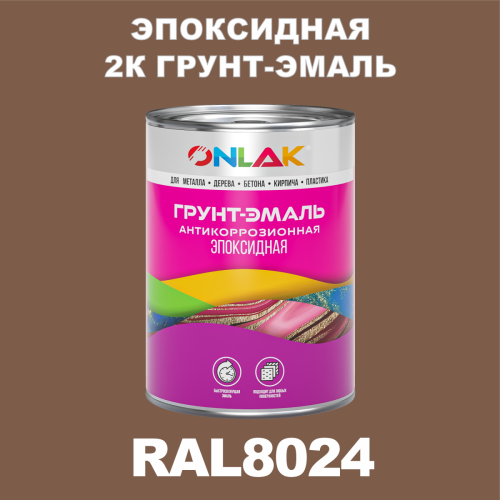 RAL8024 эпоксидная антикоррозионная 2К грунт-эмаль ONLAK, в комплекте с отвердителем