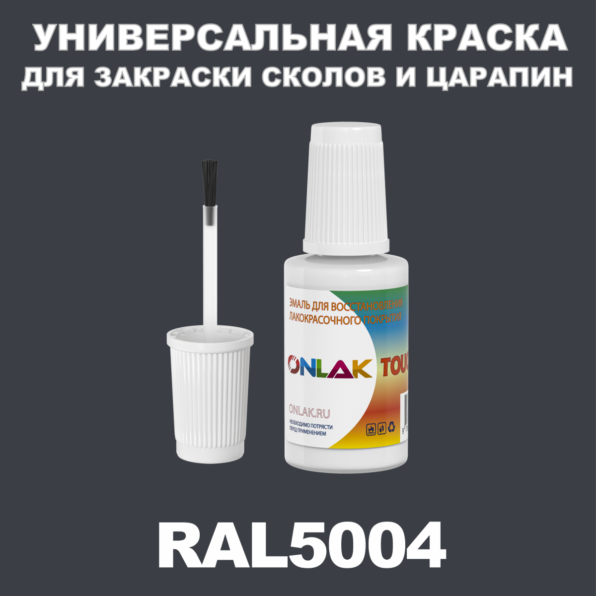 RAL 5004 КРАСКА ДЛЯ СКОЛОВ, флакон с кисточкой купить с доставкой по  России, доступная цена - интернет-магазин ONLAK.RU