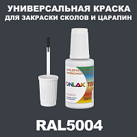 RAL 5004 КРАСКА ДЛЯ СКОЛОВ, флакон с кисточкой