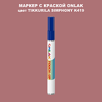 TIKKURILA SYMPHONY K419 МАРКЕР С КРАСКОЙ