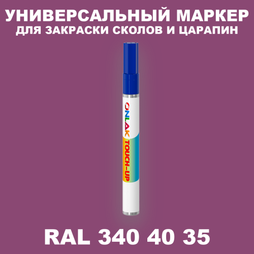 RAL DESIGN 3404035 МАРКЕР С КРАСКОЙ