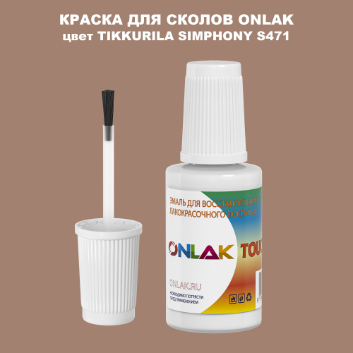 TIKKURILA SYMPHONY S471 КРАСКА ДЛЯ СКОЛОВ, флакон с кисточкой