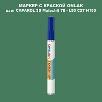 CAPAROL 3D Malachit 70 МАРКЕР С КРАСКОЙ