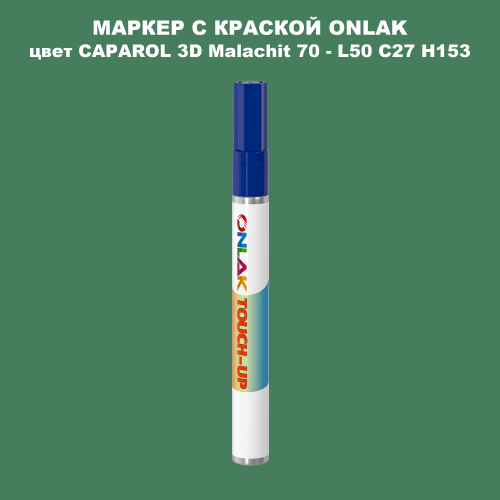 CAPAROL 3D Malachit 70 МАРКЕР С КРАСКОЙ