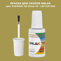 CAPAROL 3D Citrus 40 КРАСКА ДЛЯ СКОЛОВ, флакон с кисточкой