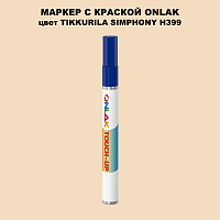 TIKKURILA SYMPHONY H399 МАРКЕР С КРАСКОЙ