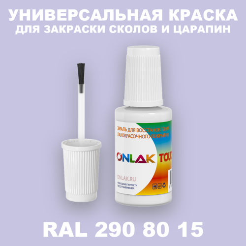 RAL DESIGN 2908015 КРАСКА ДЛЯ СКОЛОВ, флакон с кисточкой