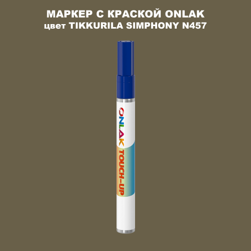 TIKKURILA SYMPHONY N457 МАРКЕР С КРАСКОЙ