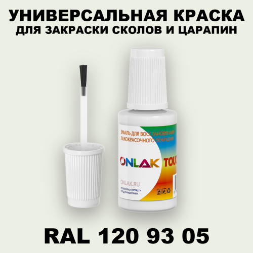 RAL DESIGN 1209305 КРАСКА ДЛЯ СКОЛОВ, флакон с кисточкой