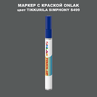 TIKKURILA SYMPHONY S499 МАРКЕР С КРАСКОЙ