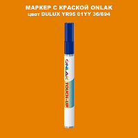 DULUX TRADE YR95 01YY 36/694 МАРКЕР С КРАСКОЙ