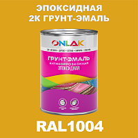 RAL1004 эпоксидная антикоррозионная 2К грунт-эмаль ONLAK, в комплекте с отвердителем