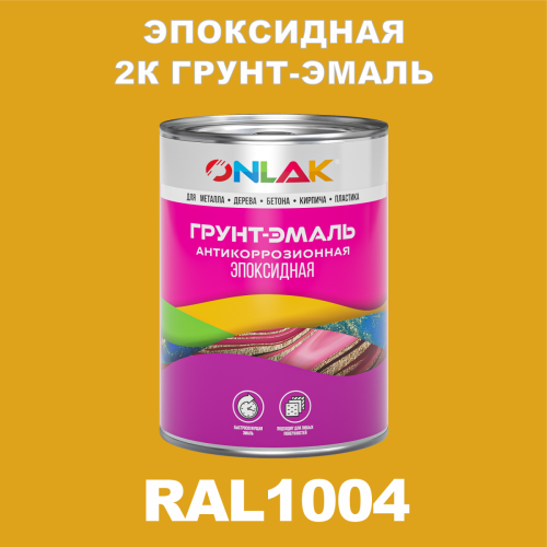 Эпоксидная антикоррозионная 2К грунт-эмаль ONLAK, цвет RAL1004, в комплекте с отвердителем
