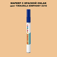 TIKKURILA SYMPHONY X310 МАРКЕР С КРАСКОЙ