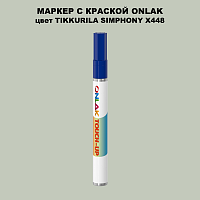 TIKKURILA SYMPHONY X448 МАРКЕР С КРАСКОЙ