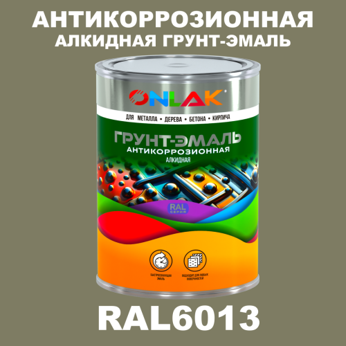 Антикоррозионная алкидная 1К грунт-эмаль ONLAK, цвет RAL6013