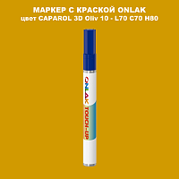 CAPAROL 3D L70 C70 H80 МАРКЕР С КРАСКОЙ