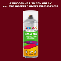 Аэрозольная краска ONLAK, цвет МОСКОВСКАЯ ПАЛИТРА МП-0056-К 0056, спрей 520мл