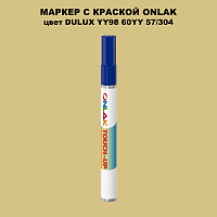 DULUX TRADE YY98 60YY 57/304 МАРКЕР С КРАСКОЙ