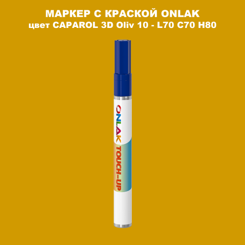 CAPAROL 3D L70 C70 H80 МАРКЕР С КРАСКОЙ