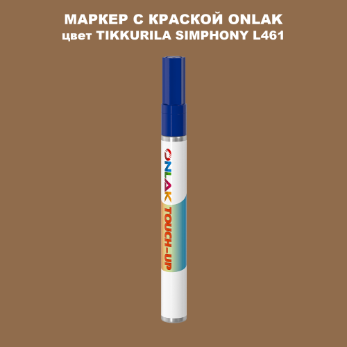 TIKKURILA SYMPHONY L461 МАРКЕР С КРАСКОЙ