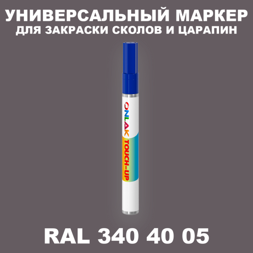 RAL DESIGN 3404005 МАРКЕР С КРАСКОЙ