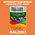 Антикоррозионная алкидная 1К грунт-эмаль ONLAK, цвет RAL2003, 1кг, матовая
