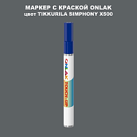TIKKURILA SYMPHONY X500 МАРКЕР С КРАСКОЙ