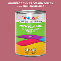 Эмаль универсальная ONLAK, цвет MONICOLOR J138