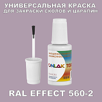 RAL EFFECT 560-2 КРАСКА ДЛЯ СКОЛОВ, флакон с кисточкой