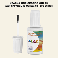 CAPAROL 3D L96 C6 H95 КРАСКА ДЛЯ СКОЛОВ, флакон с кисточкой