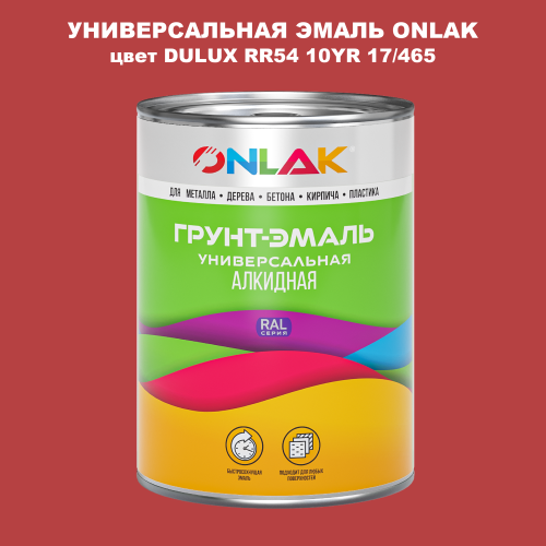 Эмаль универсальная ONLAK, цвет  DULUX TRADE RR54 10YR 17/465