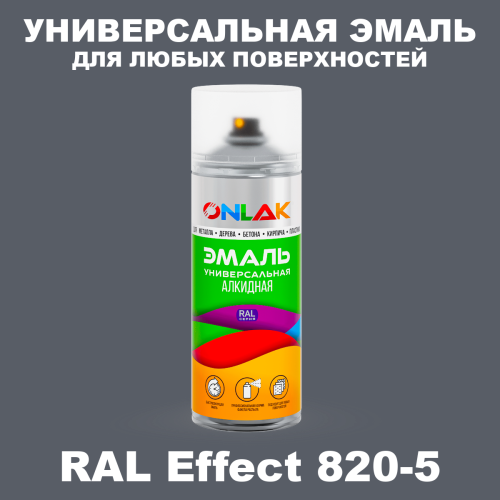 Аэрозольные краски ONLAK, цвет RAL Effect 820-5, спрей 520мл