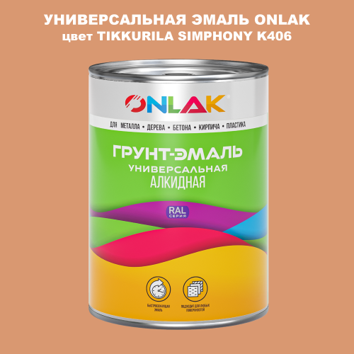 Эмаль универсальная ONLAK, цвет TIKKURILA SYMPHONY K406