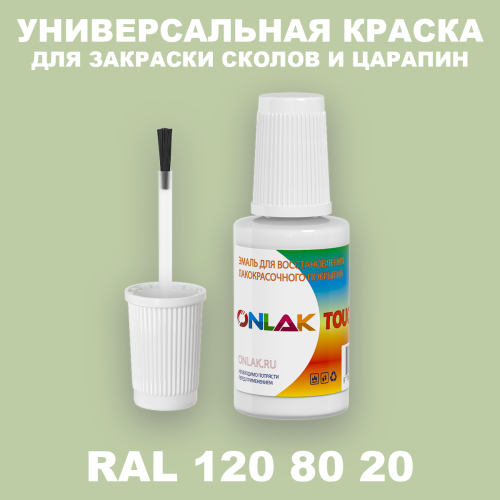 RAL DESIGN 1208020 КРАСКА ДЛЯ СКОЛОВ, флакон с кисточкой