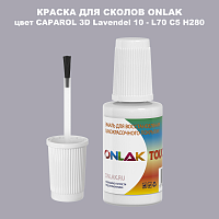 CAPAROL 3D L70 C5 H280 КРАСКА ДЛЯ СКОЛОВ, флакон с кисточкой