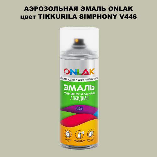 Аэрозольная краска ONLAK, цвет TIKKURILA SYMPHONY V446, спрей 520мл