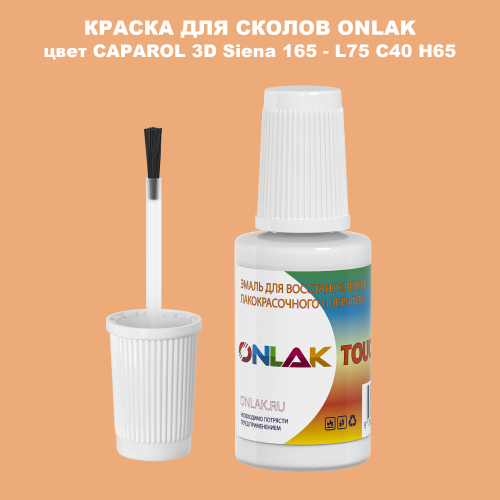 CAPAROL 3D L75 C40 H65 КРАСКА ДЛЯ СКОЛОВ, флакон с кисточкой